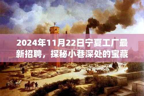 探秘宁夏工厂,小巷深处的宝藏招聘之旅(2024年最新招聘信息)