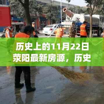 历史上的今天与荥阳最新房源,探寻最佳居住选择的历史变迁房源推荐