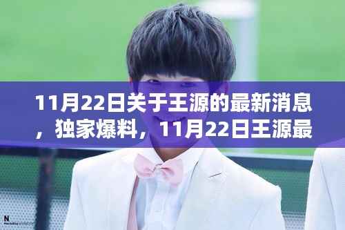 独家爆料,王源最新动态全解析(最新消息更新)