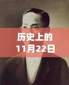 历史上的11月22日,小四郎最新地址A收藏家的传奇之旅揭秘