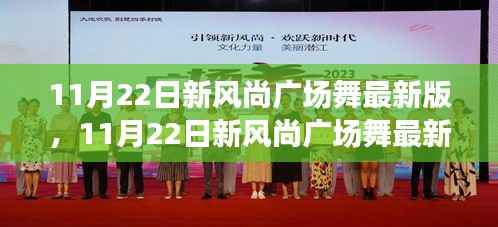 11月22日新风尚广场舞最新版,城市文化盛宴的多维解读