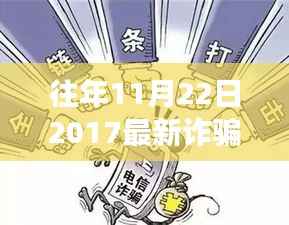 揭秘往年诈骗手段背后的励志故事,跨越陷阱,拥抱新知,警惕最新诈骗手段(2017年11月22日)
