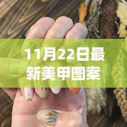 最新美甲图案带你探索自然美景,启程寻找内心平静的旅程