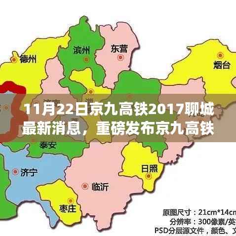 京九高铁聊城段全新升级,科技巨擘重塑旅程,超凡未来高铁之旅重磅发布