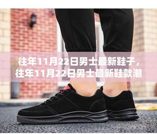 往年11月22日男士鞋履时尚潮流,舒适与时尚的完美融合探讨