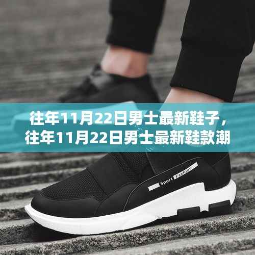 往年11月22日男士鞋履时尚潮流,舒适与时尚的完美融合探讨