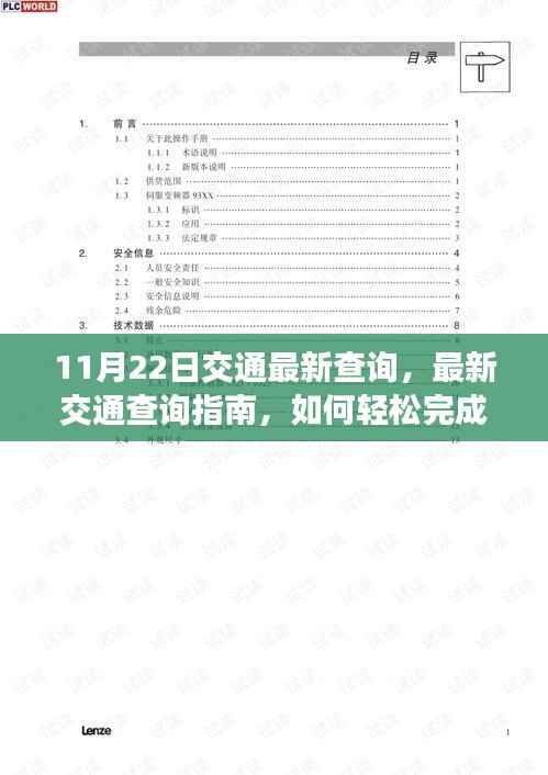 11月22日交通查询指南,轻松获取最新交通信息及查询技巧