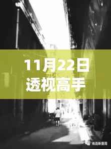 透视高手最新章节揭秘,巷弄深处的神秘故事探索