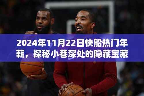 探秘隐藏宝藏与特色小店奇遇记,揭秘2024年快船热门年薪背后的故事