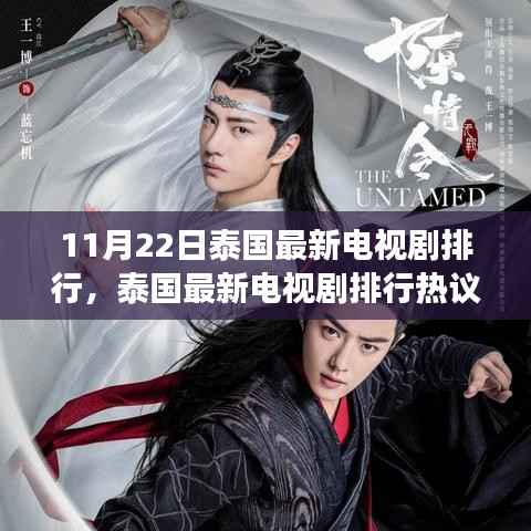 泰国最新电视剧排行热议,文化现象与个人观点探析(11月22日更新)