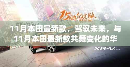 11月本田最新款,驾驭未来,开启自信、成就与正能量的旅程