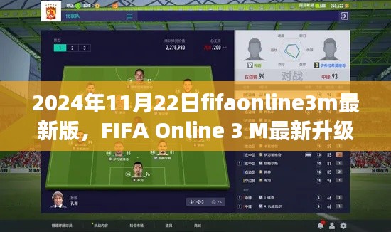 FIFA Online 3 M最新升级版亮点解析,游戏更新内容前瞻(2024年11月22日)