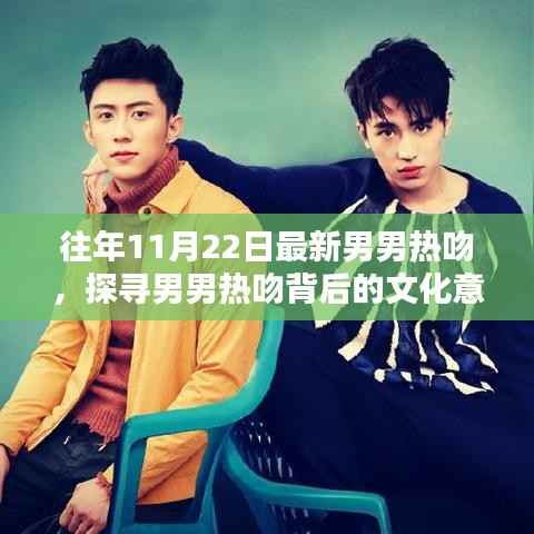 往年11月22日男男热吻背后的文化意义探究,探寻背后的深层含义与影响