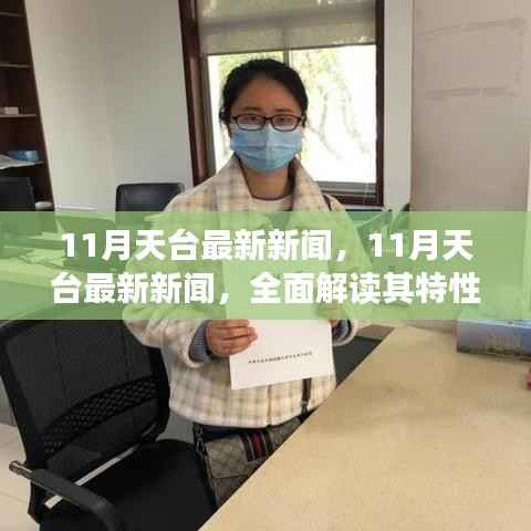 11月天台最新新闻全方位解读,特性、使用体验与目标用户群体深度分析