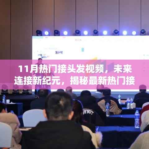 揭秘最新接头发技术,未来连接新纪元,体验科技与生活的完美融合视频欣赏