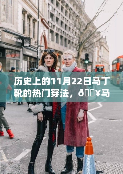 揭秘马丁靴热潮背后的秘密,历史上的11月22日经典穿法探秘与时尚殿堂的小巷故事