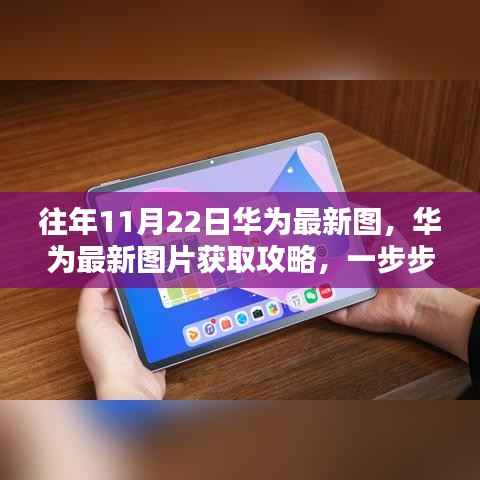 获取往年11月22日华为最新图片攻略,教你轻松获取最新图片