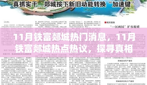 探寻真相与多元观点,11月铁富郯城热点热议揭秘