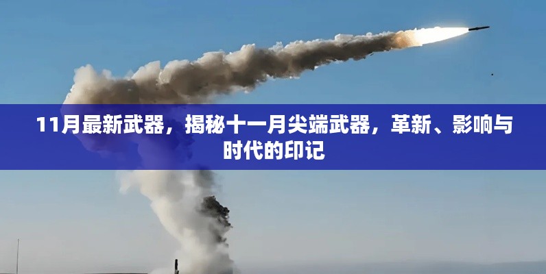 揭秘十一月尖端武器革新,时代印记与影响力