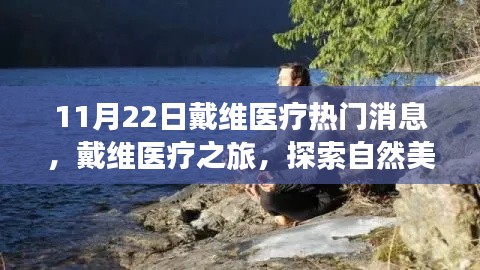 戴维医疗之旅,探索自然美景,追寻内心宁静与和谐的消息发布