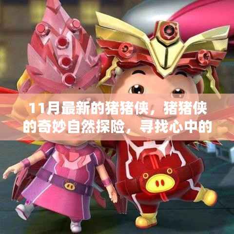 猪猪侠奇妙自然探险之旅,寻找心中的宁静桃花源