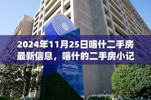 喀什二手房最新信息,寻觅温馨家园之旅