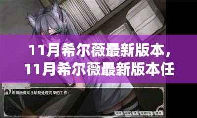 希尔薇最新任务指南,从零开始掌握操作技巧,轻松体验11月最新版本