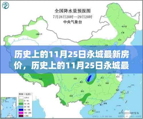 历史上的11月25日永城房价揭秘,楼市变迁与未来趋势展望