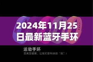 革新里程碑,蓝牙手环时代的新里程碑,引领未来影响