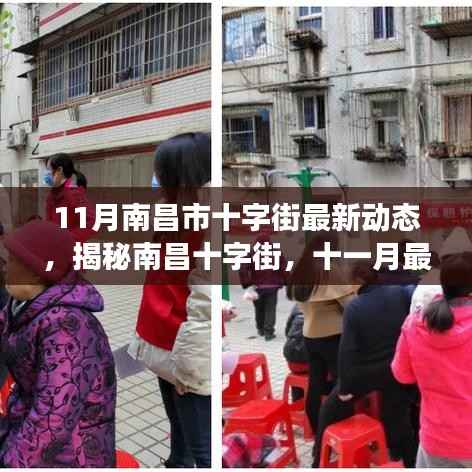 揭秘南昌十字街,最新动态与发展趋势展望(十一月版)