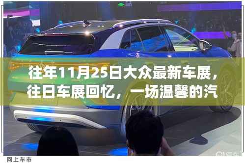历年11月25日大众车展回顾,温馨汽车之旅的难忘瞬间