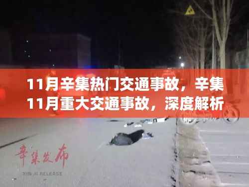 辛集11月重大交通事故深度解析,背景、影响与时代地位分析