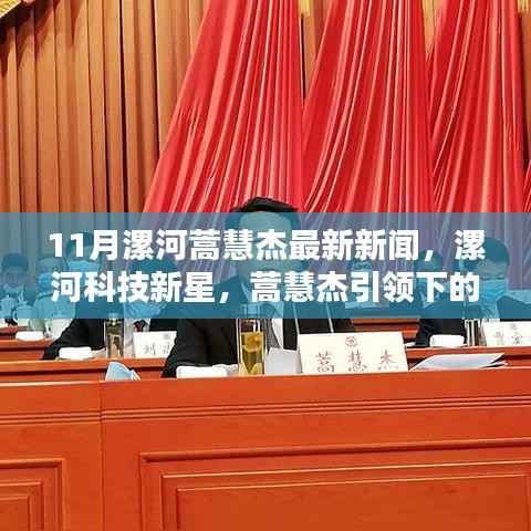 蒿慧杰引领漯河科技新星,最新高科技产品重塑未来生活体验