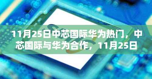 中芯国际与华为合作揭秘,11月25日热门话题深度解析