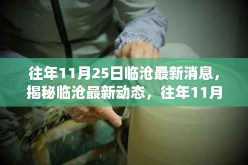 临沧最新动态揭秘,历年11月25日临沧大事记,小红书带你领略最新消息!