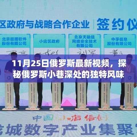探秘俄罗斯小巷深处的独特风味,11月25日隐藏在小巷中的特色小店实拍视频