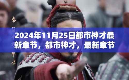 独家揭秘,都市神才最新章节抢先看,揭秘神才成长之路