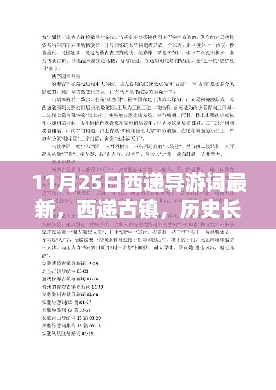 11月25日西递古镇深度导游词,历史长河中的璀璨明珠