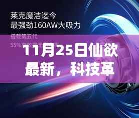 科技革新生活,仙欲最新高科技产品引领未来风潮