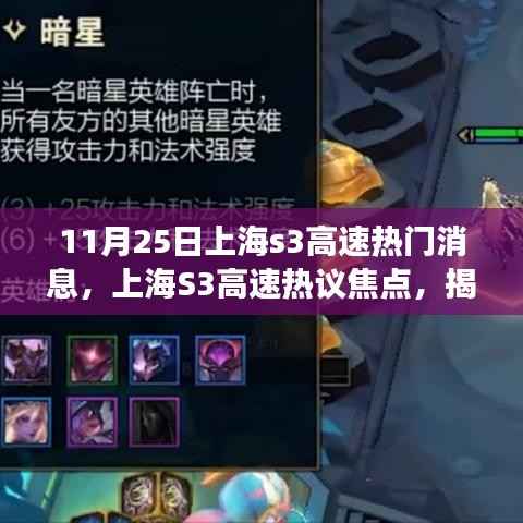 揭秘上海S3高速热议焦点,揭秘十一月二十五日事件幕后真相