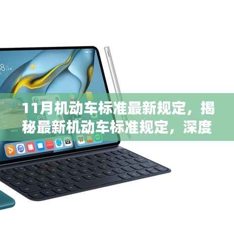 揭秘11月机动车最新标准规定,产品特性与用户体验深度解读