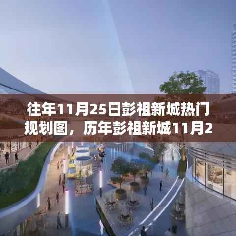 解读彭祖新城历年规划焦点,热门规划图背后的故事揭秘