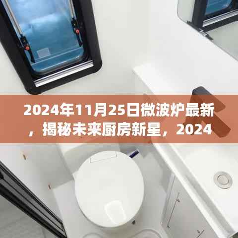 揭秘未来厨房新星,2024年微波炉技术革新展望