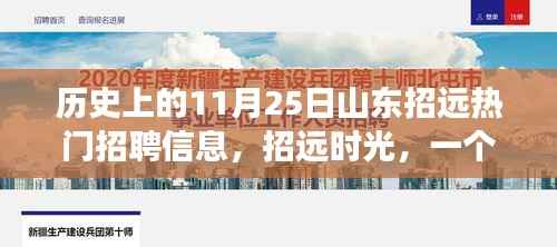 山东招远时光，招聘信息背后的友情故事，历史上的热门招聘回顾