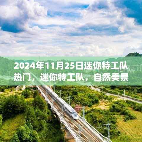迷你特工队启程,自然美景之旅呼唤内心的宁静与平和(日期,XXXX年XX月XX日)