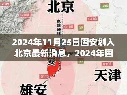 2024年固安划入北京最新动态全面评测,最新消息与影响分析