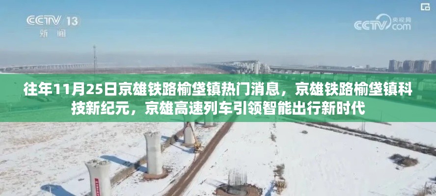 京雄铁路榆垡镇,科技新纪元与智能出行新时代的引领者