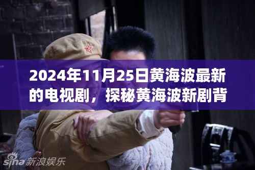 黄海波新剧小巷深处的特色小店,探秘背后的故事,2024年11月25日最新电视剧揭秘