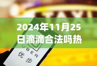 关于滴滴合法性的最新探讨,聚焦滴滴在2024年11月25日的合法性热门消息