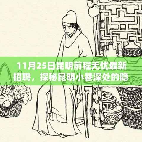 探秘昆明小巷特色小店,最新招聘与隐藏宝藏的奇遇记